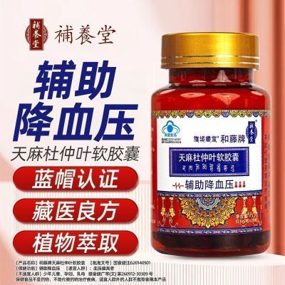 正品保证补养堂旗域藏宝和藤牌天麻杜仲叶软胶囊藏医辅助调节血压