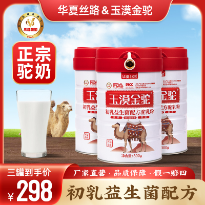 初乳【华夏丝路玉漠金驼】驼乳粉中老年特惠内蒙源产无蔗糖益生菌