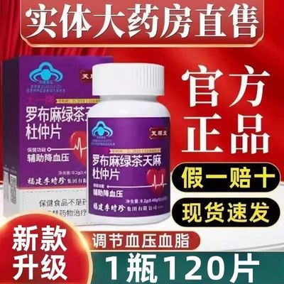 新款升级【120片】芙顺堂李时珍罗布麻绿茶天麻杜仲片辅助降血压