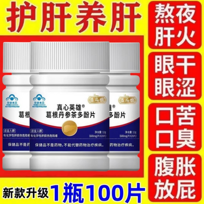 新款升级【1瓶100片】益扁鹊葛根丹参茶多酚片养肝护肝片官网正品