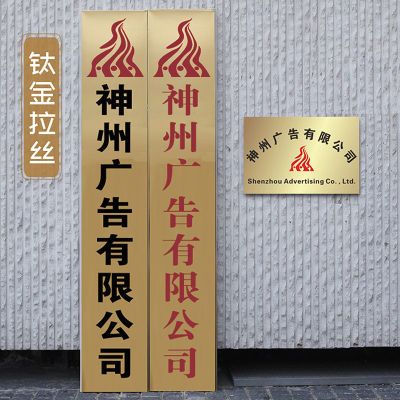 铜牌定做定制牌子广告牌户外门头牌匾钛金不锈钢公司门牌文字竖版