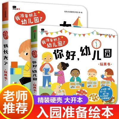 你好幼儿园绘本入园准备入学前硬壳互动翻翻书养成好习惯玩具书