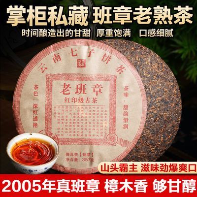 2005年云南勐海老班章古树普洱茶陈年七子饼高端送礼批发熟茶357g