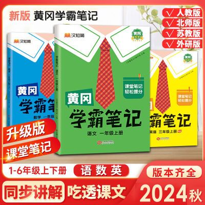 2024秋黄冈学霸笔记小学一到六年级上册人教苏教北师外研教材同步