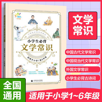 25版一起同学小学1-6年级小学必背文学常识全国通用语文知识大全