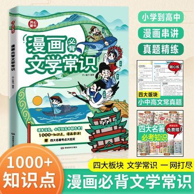 开心教育2024新版小学生必背文学常识大全漫画版思维导图初中高中