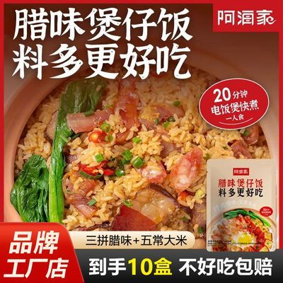 【10盒装】阿海家腊味煲仔饭三拼广式腊肠腊肉腊鸡腿懒人速食米