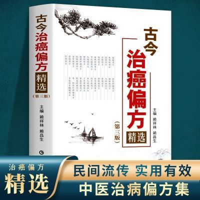 正版 古今治癌偏方精选 第三版赖祥林中医防癌治癌名方验方中医书