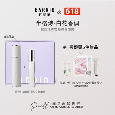 BARRIO巴莉奥小羊皮香水半格诗套装礼盒替换芯女士持久高级礼物