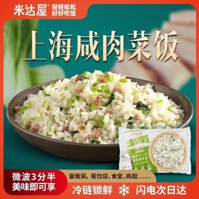 上海咸肉味菜饭半成品炒米饭微波加热速食方便米饭商用预制菜炒饭