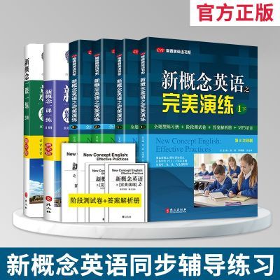 新概念英语之完美演练1上1下2上2下精华版一课一练1册2册外文出版