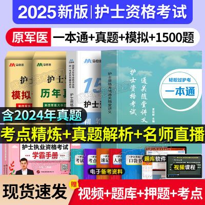 2025轻松过护考护士资格考试用书历年真题雪狐狸学霸笔记丁震军医