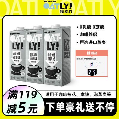 oatly咖啡大师燕麦奶1L*3瓶装植物蛋白饮料 赠惊喜豪礼