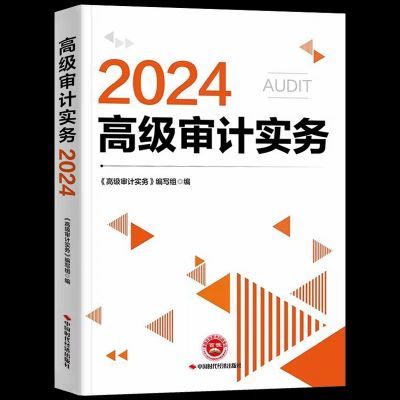 现货 官方2024年高级审计师考试教材辅导用书2024高级审计实务