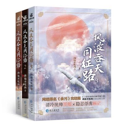 风波吞天同征路全三册 肉包不吃肉 古风晋江文学青春幻想小说书