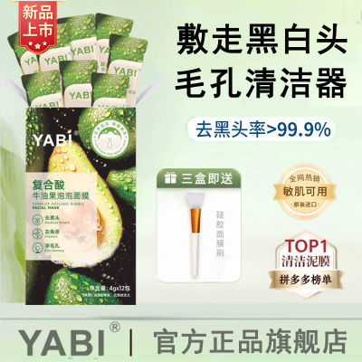 【YABI新品上市正品】牛油果泡泡面膜去黑头粉刺收缩毛孔清洁泥膜