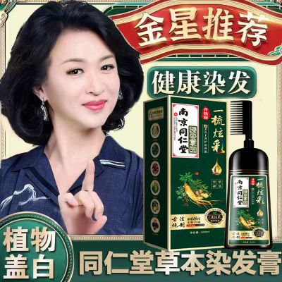 南京同仁堂一梳彩纯天然植物染发剂膏自己在家用不沾头皮遮盖白发