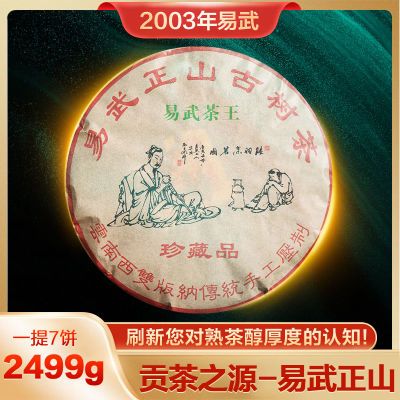 2003年正宗云南勐海易武正山古树普洱茶熟茶贡茶之源茶王批发357g