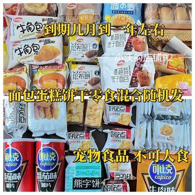 宠物面包宠物零食宠物专用即食食品猫粮狗粮爱心流浪狗混搭随机发