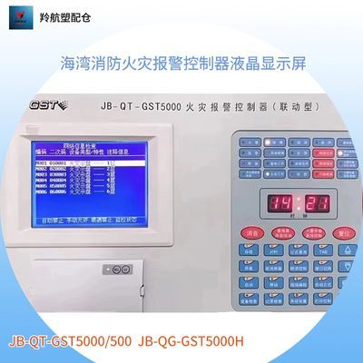 海湾消防JB-QT-GST5000 GST500火灾报警主机 320240A4液晶显示屏