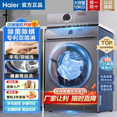 海尔滚筒洗衣机10公斤全自动家用除螨大容量超薄一级变频双喷淋