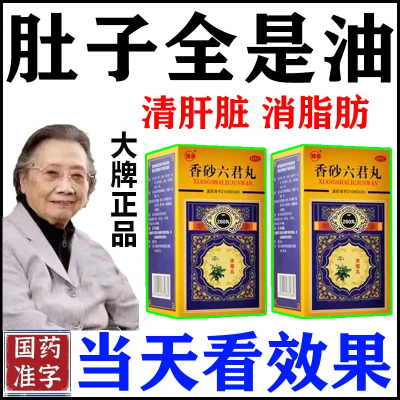 【减肥肥胖】肚子大脂肪厚体重肥胖超重排油瘦身香砂六君丸