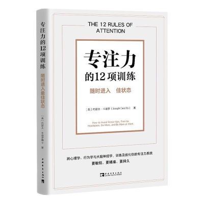 现货速发专注力的12项训练:随时进入最佳状态