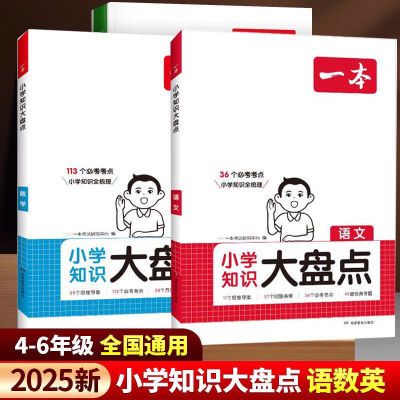 2025新版一本小学知识大盘点语文数学英语小升初名校冲刺【黑