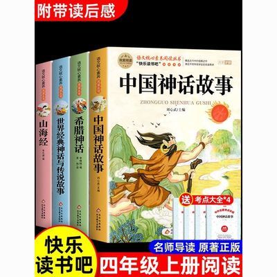 全套4册 中国古代神话故事四年级上册阅读课外书必读正版的书目世