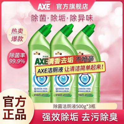 【官方直售】AXE斧头牌洁厕液洁厕灵除菌除垢洁厕灵马桶除菌去渍