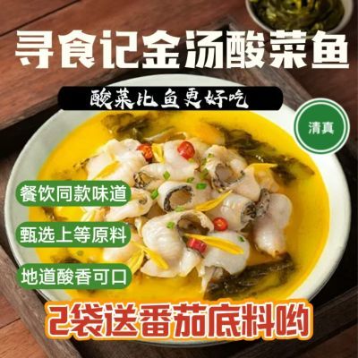 寻食记金汤酸菜鱼(清真)调料350g酸汤肥牛不辣水煮鱼汤料包