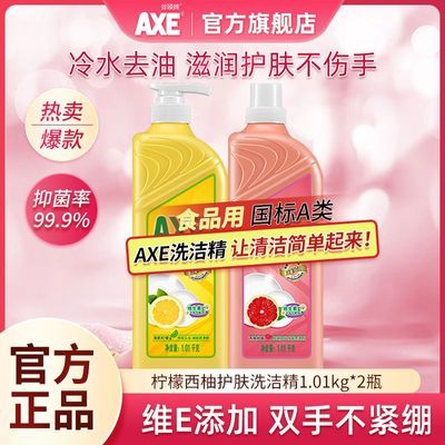 【官方直售】AXE斧头牌洗洁精批发家用食品级果蔬清洗两瓶去污