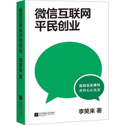 互联网平民创业 李笑来 一本关于“如何赚钱”的书