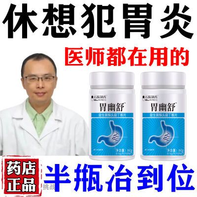 胃幽舒正品】500粒反流烧心胃酸胃胀胃痛胃粘膜益生菌中药材提取