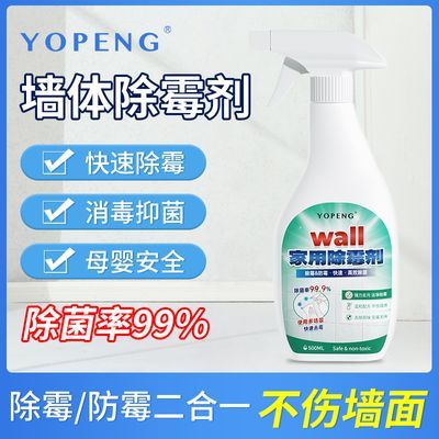 YOPENG墙体除霉剂墙面去霉斑霉菌喷雾清洁剂除霉家用墙壁墙