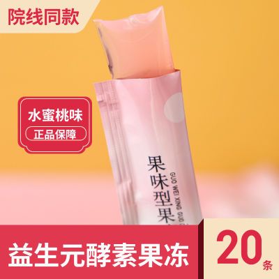【20条】骄美堂益生元酵素果冻条300g袋装水蜜桃味果味型果
