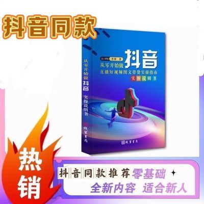 【抖音同款】从零开始做抖音直播图文带货实操知识分享主播学习本