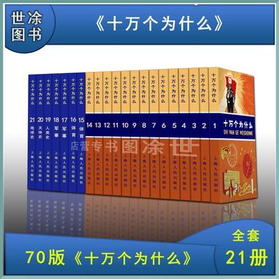 70版十万个为什么全套21册70年代全套经典儿时情怀