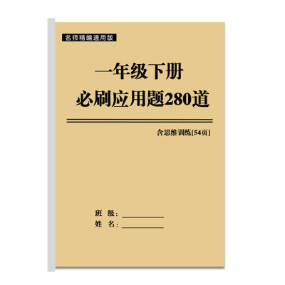 一年级下册数学应用题280题及一下口算竖式脱式应用语文综合练习