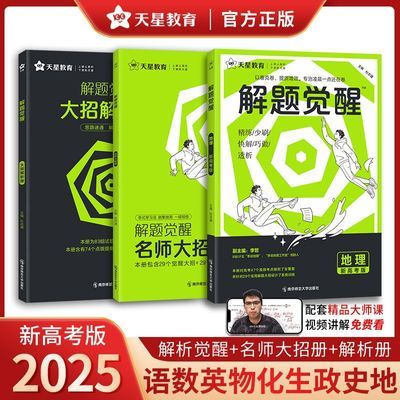 2025解题觉醒化学语文数学物理英语新高考真题模拟题高三复习