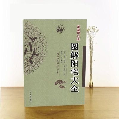 正版 图解阳宅大全 杨筠松著  足本全译 白话实用全书