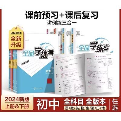 【2024秋】 全品学练考七八九年级上册英语文数学物理化学同