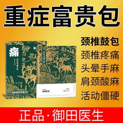 御田医生颈椎鼓包理疗贴富贵包头疼颈部酸痛按摩脖子疼痛护颈贴膏