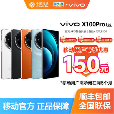百亿补贴：【移动用户专享立减150】vivo X100 Pro 新品旗舰 5G手机 实付4204元
