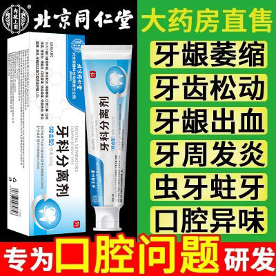 北京同仁堂牙科分离剂口腔异味牙龈肿痛敏感松动萎缩护牙专用正品