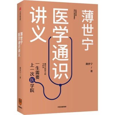 薄世宁医学通识讲义中国好书健康科普罗辑思维