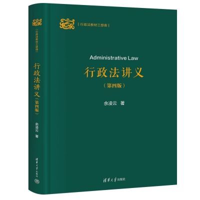 行政法讲义(第四版) 余凌云 清华大学出版社 行政法