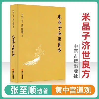 《正版米晶子济世良方》黄中宫道观米晶子张至顺道遗著全新修订