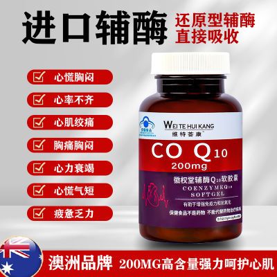 澳洲进口护心脏高浓缩辅酶q10软胶囊中老年人心脑血管保健60粒/瓶