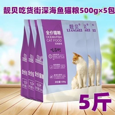 靓贝猫粮500g深海鱼吃货5斤全价三文鱼金枪鱼祛毛球成猫幼猫通用